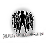 Новые кланы